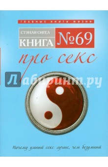 Стэнли Сигел - Книга № 69. Про секс обложка книги Стэнли Сигел - Книга № 69. Про секс обложка книги