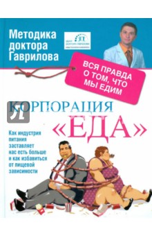 Михаил Гаврилов - Корпорация "Еда". Вся правда о том, что мы едим обложка книги Михаил Гаврилов - Корпорация "Еда". Вся правда о том, что мы едим обложка книги