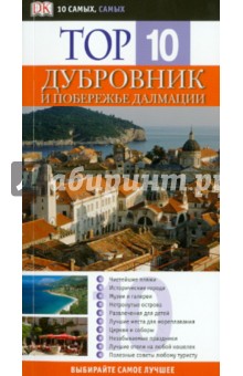 Дубровник и побережье Далмации