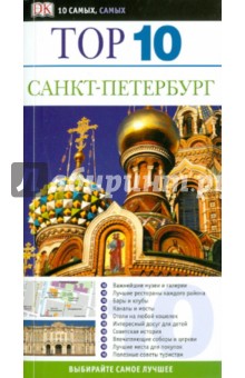 Марк Беннеттс - Санкт-Петербург обложка книги Марк Беннеттс - Санкт-Петербург обложка книги