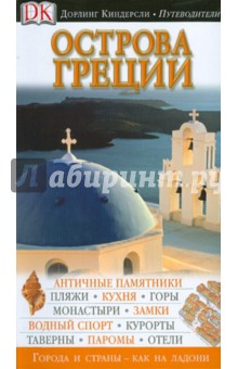Острова Греции