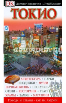 Токио