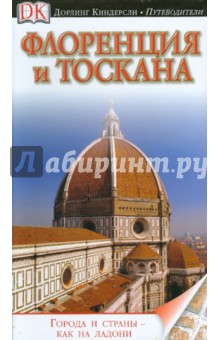 Кристофер Кетлинг - Флоренция и Тоскана обложка книги Кристофер Кетлинг - Флоренция и Тоскана обложка книги