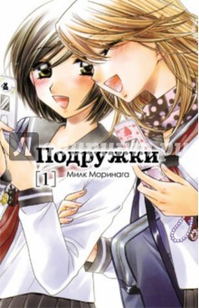 Подружки. Том 1