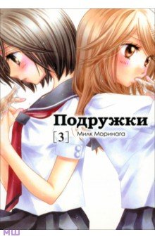 Подружки. Том 3 - Милк Моринага