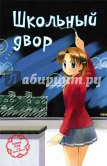 Школьный двор - Дзюн Икэда