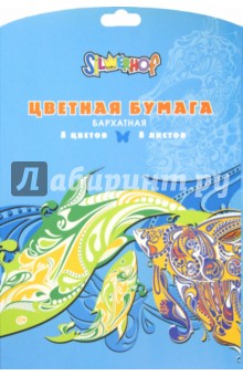 Бумага бархатная 8 листов, 8 цветов, А4 (917099-14) Бумага бархатная 8 листов, 8 цветов, А4 (917099-14)