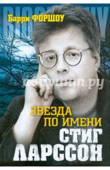 Барри Форшоу - Звезда по имени Стиг Ларссон обложка книги Барри Форшоу - Звезда по имени Стиг Ларссон обложка книги