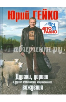 Дураки, дороги и другие особенности национального вождения
