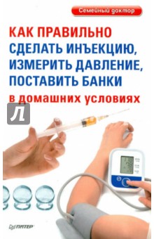 Как правильно сделать инъекцию, измерить давление, поставить банки в домашних условиях обложка книги Как правильно сделать инъекцию, измерить давление, поставить банки в домашних условиях обложка книги