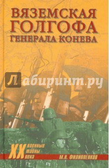 Михаил Филиппенков - Вяземская голгофа генерала Конева обложка книги Михаил Филиппенков - Вяземская голгофа генерала Конева обложка книги