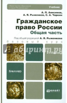 Гражданское право России. Общая часть - Анисимов, Рыженков, Чаркин