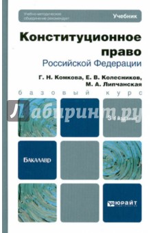 Комкова, Колесников, Липчанская - Конституционное право РФ. Учебник для бакалавров обложка книги Комкова, Колесников, Липчанская - Конституционное право РФ. Учебник для бакалавров обложка книги