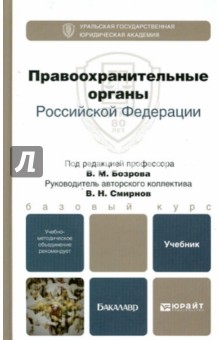 Бозров, Смирнов - Правоохранительные органы РФ. Учебник для бакалавров обложка книги Бозров, Смирнов - Правоохранительные органы РФ. Учебник для бакалавров обложка книги