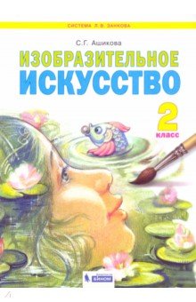 Изобразительное искусство. 2 класс. Учебник. ФГОС - Светлана Ашикова