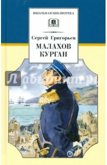 Сергей Григорьев - Малахов курган обложка книги Сергей Григорьев - Малахов курган обложка книги