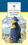 Сергей Григорьев - Малахов курган обложка книги