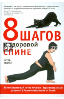 Эстер Гоклей - 8 шагов к здоровой спине обложка книги Эстер Гоклей - 8 шагов к здоровой спине обложка книги