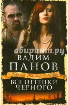 Все оттенки черного - Вадим Панов