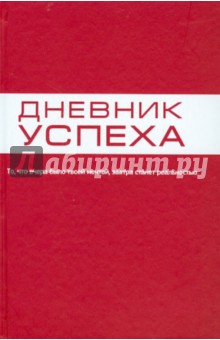 Татьяна Артемьева - Дневник успеха обложка книги Татьяна Артемьева - Дневник успеха обложка книги