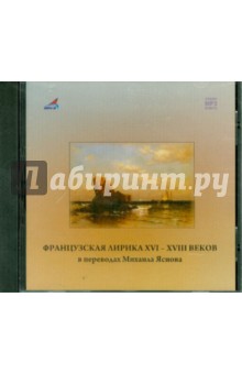 Из французской поэзии XVI-XVIII веков (CDmp3) Из французской поэзии XVI-XVIII веков (CDmp3)