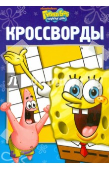 Александр Кочаров - Сборник кроссвордов "Губка Боб Квадратные Штаны" (№ 1213) обложка книги Александр Кочаров - Сборник кроссвордов "Губка Боб Квадратные Штаны" (№ 1213) обложка книги