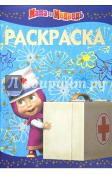 Раскраска-люкс "Маша и Медведь" (№ 1211) обложка книги Раскраска-люкс "Маша и Медведь" (№ 1211) обложка книги