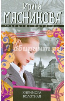 Ирина Мясникова - Кикимора болотная обложка книги Ирина Мясникова - Кикимора болотная обложка книги