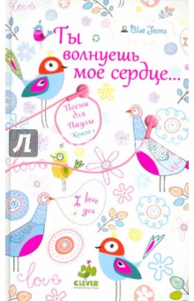 Блю Джинс - Ты волнуешь мое сердце… Песни для Паулы. Книга 1 обложка книги Блю Джинс - Ты волнуешь мое сердце… Песни для Паулы. Книга 1 обложка книги
