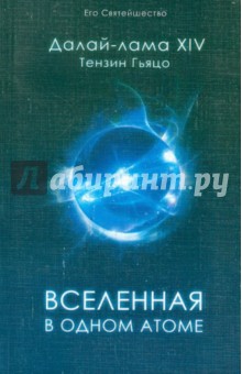 Вселенная в одном атоме. Наука и духовность на служении миру - Далай-Лама