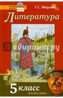 учебник по литературе 5 класс меркин читать онлайн