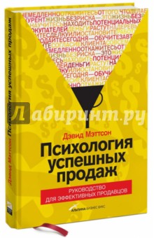 Психология успешных продаж. Руководство для эффективных продавцов - Дэвид Мэттсон