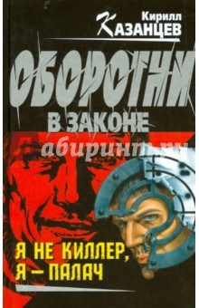 Кирилл Казанцев - Я не киллер, я – палач обложка книги Кирилл Казанцев - Я не киллер, я – палач обложка книги