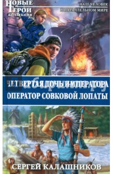 Четвертая дочь императора. Оператор совковой лопаты - Сергей Калашников
