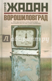 Ворошиловград - Сергей Жадан