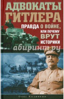 Адвокаты Гитлера. Правда о войне, или Почему врут историки - Олег Козинкин