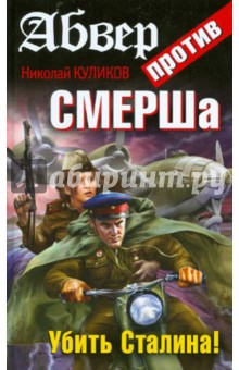 Николай Куликов - Абвер против СМЕРШа. Убить Сталина! обложка книги Николай Куликов - Абвер против СМЕРШа. Убить Сталина! обложка книги