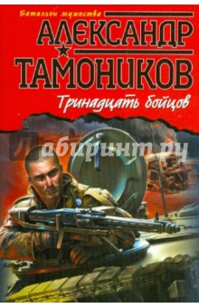 Тринадцать бойцов - Александр Тамоников
