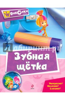 Зубная щетка. Мультколлекция обложка книги Зубная щетка. Мультколлекция обложка книги