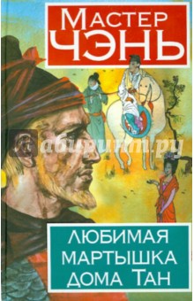 Любимая мартышка дома Тан - Чэнь Мастер
