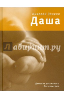 Николай Заикин - Даша: Детские рассказики для взрослых обложка книги Николай Заикин - Даша: Детские рассказики для взрослых обложка книги
