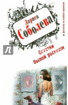 Лариса Соболева - Остатки былой роскоши обложка книги Лариса Соболева - Остатки былой роскоши обложка книги