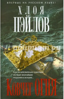 Хлоя Пэйлов - Ковчег огня обложка книги Хлоя Пэйлов - Ковчег огня обложка книги
