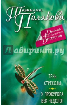 Татьяна Полякова - Тень стрекозы. У прокурора век недолог обложка книги Татьяна Полякова - Тень стрекозы. У прокурора век недолог обложка книги