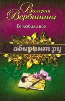 Валерия Вербинина - Ее любили все обложка книги Валерия Вербинина - Ее любили все обложка книги