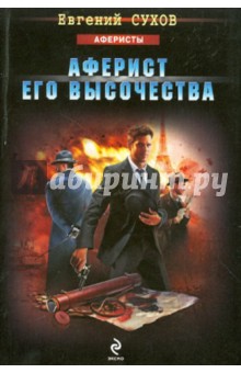 Аферист Его Высочества - Евгений Сухов