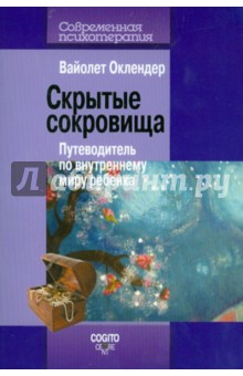 Скрытые сокровища: Путеводитель по внутреннему миру ребенка - Вайолет Оклендер