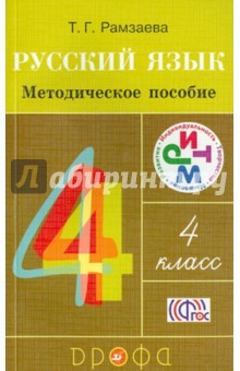 Тамара Рамзаева - Русский язык. 4 класс. Методическое пособие к учебнику Т.Г. Рамзаевой. РИТМ. ФГОС обложка книги Тамара Рамзаева - Русский язык. 4 класс. Методическое пособие к учебнику Т.Г. Рамзаевой. РИТМ. ФГОС обложка книги