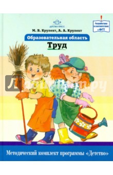 Крулехт, Крулехт - Образовательная область "Труд". Как работать по программе "Детство". Учебно-методическое пособие обложка книги Крулехт, Крулехт - Образовательная область "Труд". Как работать по программе "Детство". Учебно-методическое пособие обложка книги