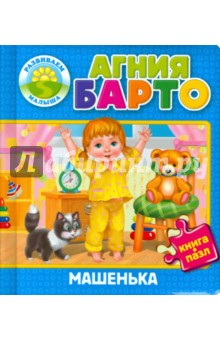 Машенька - Агния Барто